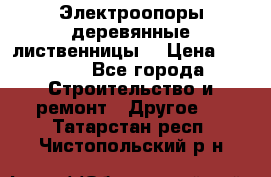 Электроопоры деревянные лиственницы  › Цена ­ 3 000 - Все города Строительство и ремонт » Другое   . Татарстан респ.,Чистопольский р-н